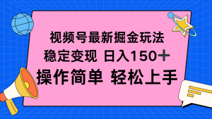 视频号掘金新玩法,稳定变现日入150+,操作简单轻松上手-万象聊项目