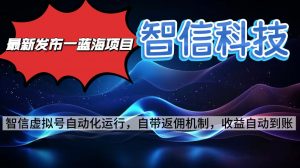 最新蓝海项目，智信科技号全自动项目，无需人工，单电脑日收益2000+单…-万象聊项目