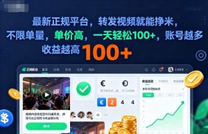 2025年最新正规平台，转发视频就能挣米，不限单量，单价高，一天轻松100+，账号越多收益越高【揭秘】-万象聊项目