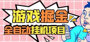 外服热门游戏搬砖,全自动升级打金无脑操作,月入过1W+,长期稳定副业好项目【揭秘】-万象聊项目
