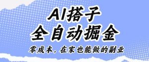 AI搭子全自动掘金零成本,在家也能做的副业【揭秘】-万象聊项目