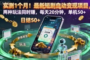 实测1个月！最新短剧自动变现项目，两种玩法同时賺，每天20分钟，单机50+【揭秘】-万象聊项目