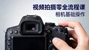 视频拍摄零全流程课:从相机基础操作到电影构图、光影布光、分镜头设计等-万象聊项目