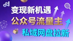 公众号流量主+私域网盘拉新，多方式变现，简单易上手，当天就有收益-万象聊项目