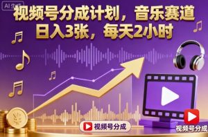 视频号分成计划,音乐赛道,日入3张,每天2小时-万象聊项目