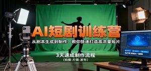 AI短剧训练营，从剧本生成到制作，教你快速打造高流量短片-万象聊项目