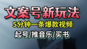 文案号新玩法,5分钟一条爆款视频,流量高,起号快,多方位变现-万象聊项目