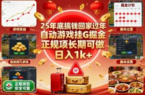 25年底搞钱回家过年,自动游戏挂G掘金,正规项长期可做,日入1k+【揭秘】-万象聊项目