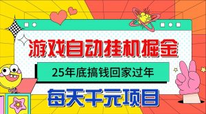25年底搞钱回家过年,自动游戏挂机掘金,日入千元!-万象聊项目