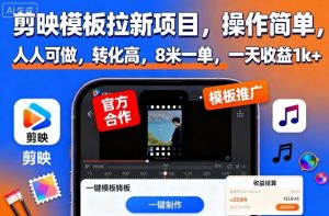 剪映模板拉新项目,操作简单,人人可做,转化高,8米一单,一天收益1k+-万象聊项目