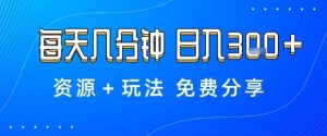 薅羊毛项目,每天几分钟,日入3张+资源+玩法免费分享【揭秘】-万象聊项目