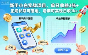 新手小白实战项目,单日收益3张+,正规长期可落地,后期可实现日收1k+【揭秘】-万象聊项目