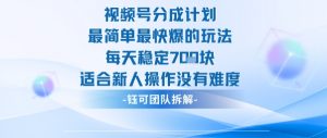视频号分成计划最简单最快爆的玩法每天稳定7张适合新人操作没有难度-万象聊项目
