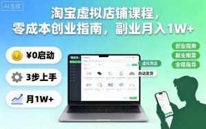 淘宝虚拟店铺课程,零成本创业指南,副业月入1W+-万象聊项目