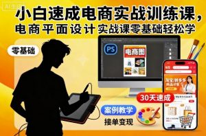 小白速成电商实战训练课,电商平面设计实战课零基础轻松学-万象聊项目