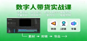 数字人变现实战课:流量获取、选品技巧、数字人制作与电脑剪辑-万象聊项目