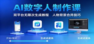 AI数字人制作课:双平台无限次生成教程,人物背景合并技巧-万象聊项目
