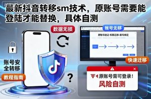 最新抖音转移sm技术，原账号需要能登陆才能替换，具体自测-万象聊项目