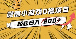 2025年最新0成本微信小游戏撸收益小项目,轻松日入200+-万象聊项目