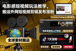 电影感短视频玩法教学，搬运外网短视频剪辑发布涨粉-万象聊项目