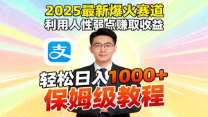 2025最新爆火赛道,利用人性弱点赚取收益,全程利用软件一键批量制作,…-万象聊项目