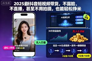 2025最新抖音短视频带货,不露脸、不直播,甚至不用拍摄,也能轻松挣米-万象聊项目