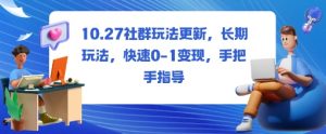 社群玩法更新,长期玩法,快速0-1变现,手把手指导-万象聊项目