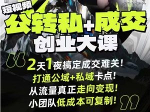 短视频公转私+成交创业大课9月6-7日杭州2天1夜线下课,搞定成交难关,打通公域+私域卡点-万象聊项目