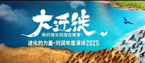2025刘润年度演讲全程回放,大迁徙新的增长到底在哪里?-万象聊项目