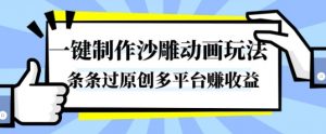 一键制作沙雕动画玩法,条条过原创,分分钟打造爆款,多平台賺收益【揭秘】-万象聊项目