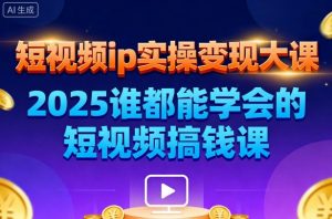 短视频ip实操变现大课,7月26-27日广州站线下课,2025谁都能学会的短视频搞钱课-万象聊项目
