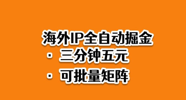 海外ip全自动掘金,2025必做蓝海项目,3分钟落地,矩阵直接开干【揭秘】-万象聊项目