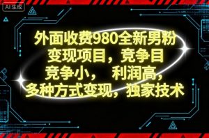 外面收费980全新男粉变现项目,竞争小,利润高,多种方式变现,独家技术-万象聊项目