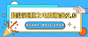 快递淘金系列;超级返利之电商掘金2.0,零成本操作,单号20+支持多号-万象聊项目