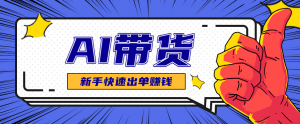 AI图文卖货:选品和测品,新手用最短的时间,快速测出能出单的好品!-万象聊项目