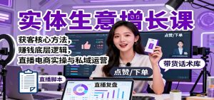 实体生意增长课:获客核心方法,赚钱底层逻辑,直播电商实操与私域运营-万象聊项目