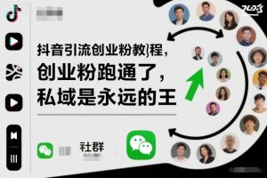 抖音引流创业粉教程,创业粉终于跑通了,私域是永远的王-万象聊项目