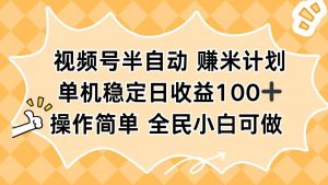 视频号半自动赚米计划，单机稳定日收益100+，操作简单可批量操作-万象聊项目