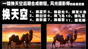 一键换天空后期合成教程,风光摄影师的秘密武器-万象聊项目
