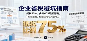 企业省税避坑指南：抵税75%，少交405万所得税，税筹案例，稽查应对与灵活用工-万象聊项目