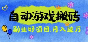 游戏搬砖搞钱项目:月入1万+全程实操经验分享,小白也能做的副业好项目-万象聊项目