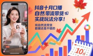 抖音十月口播自然流带货实战玩法分享，纯自然流带货，数据还是不错的-万象聊项目