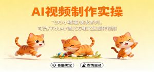 AI视频制作实操，飞天/小橘猫/美女系列，可灵/ViduAl/通义万相文生图转视频-万象聊项目