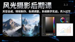 风光摄影后期课，一键换天空合成、特效制作、色调调整，月入过万-万象聊项目