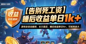【告别死工资】游戏全自动搬砖,长久稳定,睡后收益单日1k+,可矩阵放大【揭秘】-万象聊项目