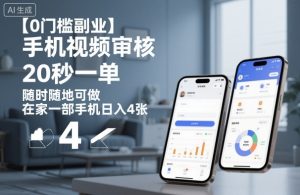 【0门槛副业】手机视频审核，20秒一单，随时随地可做，在家一部手机日入4张【揭秘】-万象聊项目