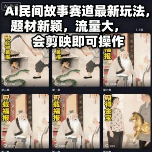 AI民间故事赛道最新玩法,题材新颖,流量大,会剪映即可操作-万象聊项目