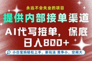 最新AI代写接单,提供接单渠道,小白极速上手,保底日入8张,永远不会失业的项目【揭秘】-万象聊项目