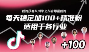 ‌⁢⁡⁤⁡⁡‌‌⁤⁤‍‬‬⁡⁡‍⁢‍⁢⁢‌⁣⁢⁣⁢⁣‬‌‬⁤‌‌⁡‍⁤截流获客从0到1之抖音爆量截流，每天稳定加100+精准粉，适用于各行业-万象聊项目