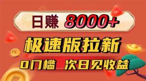 日入8400!极速版拉新,一单12块!零门槛次日见收益-万象聊项目